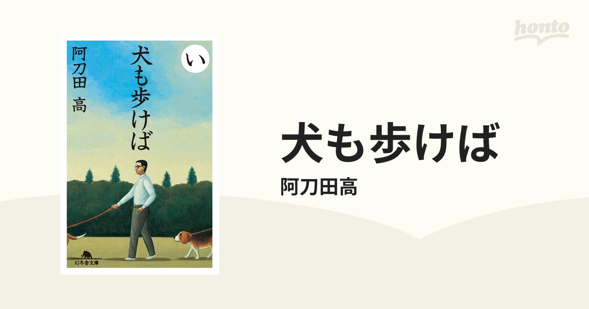 犬も歩けば - honto電子書籍ストア