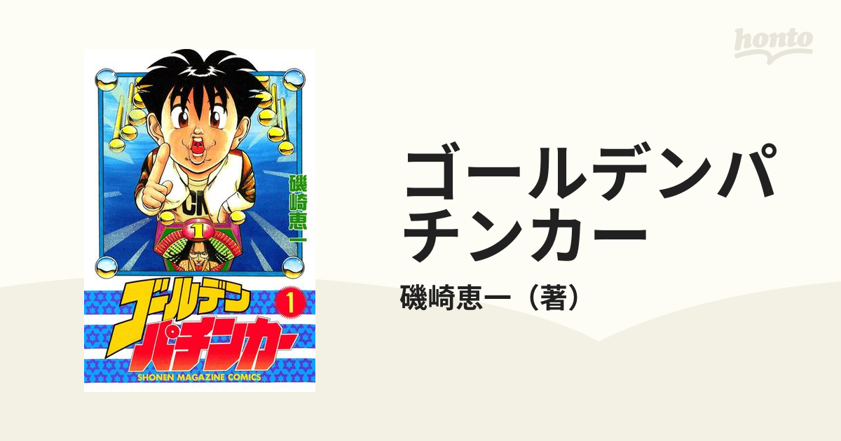 ゴールデンパチンカー（漫画） - 無料・試し読みも！honto電子書籍ストア