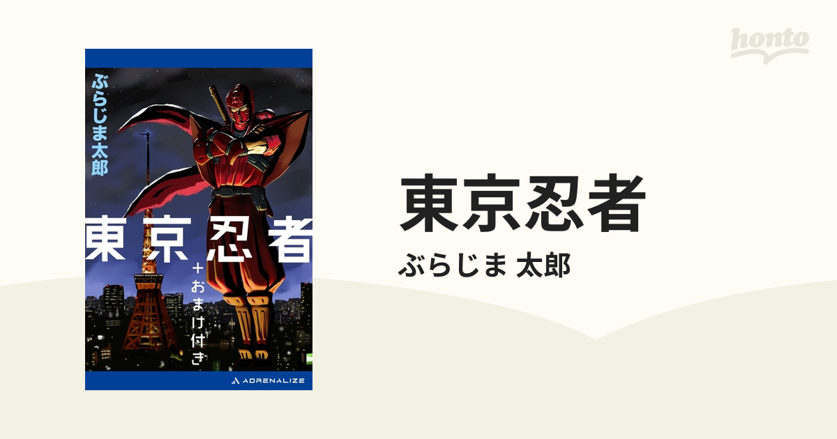 東京忍者 - honto電子書籍ストア