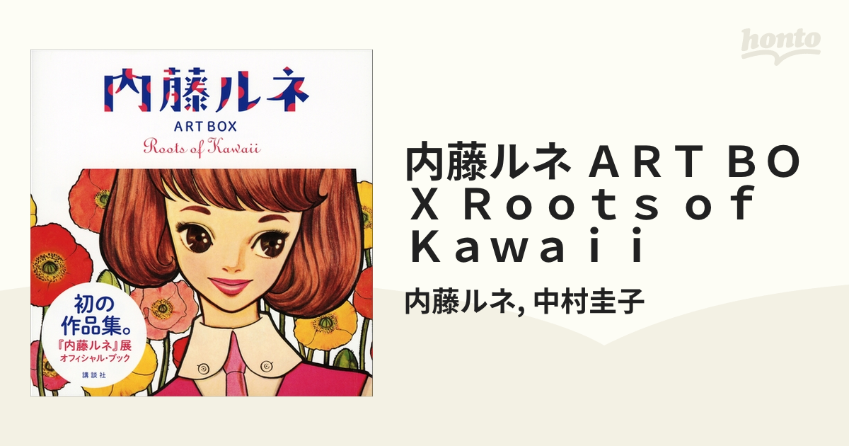 内藤ルネART BOX : Roots of Kawaii - 本