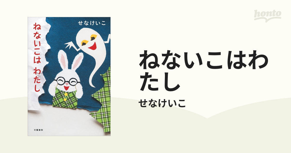 ねないこはわたし - honto電子書籍ストア