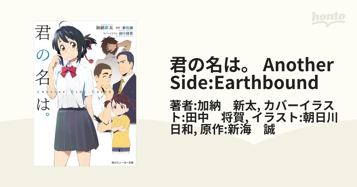 君の名は。 Another Side:Earthbound - honto電子書籍ストア