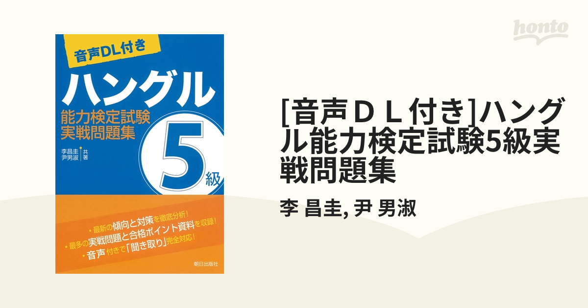 新しいコレクション 実戦問題集 ハングル」能力検定試験 ハングル能力検定試験5級実戦問題集 ハングル能力検定試験5級 本