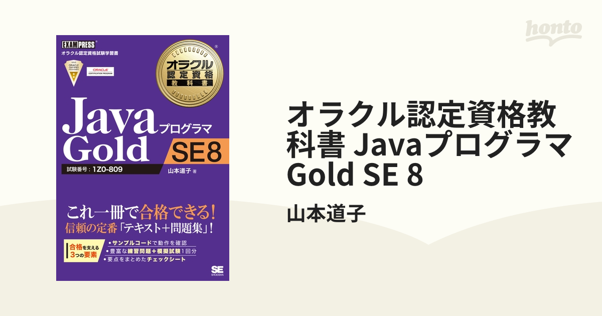 オラクル認定資格教科書 Javaプログラマ Gold SE 8 - honto電子書籍ストア