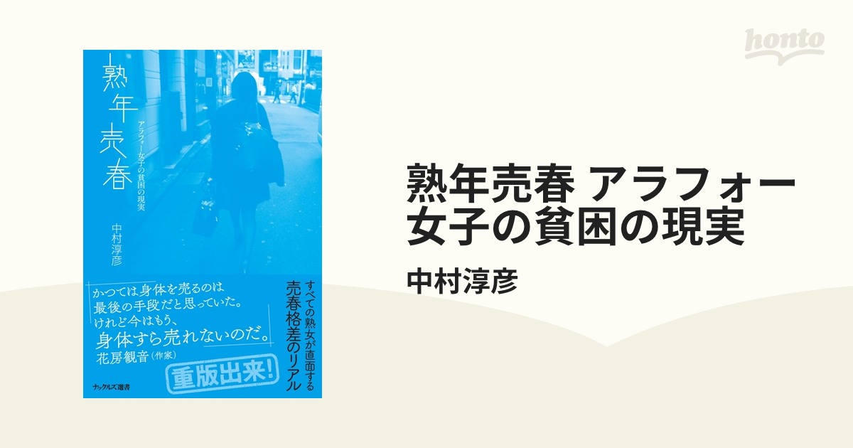 熟年売春 アラフォー女子の貧困の現実 - honto電子書籍ストア