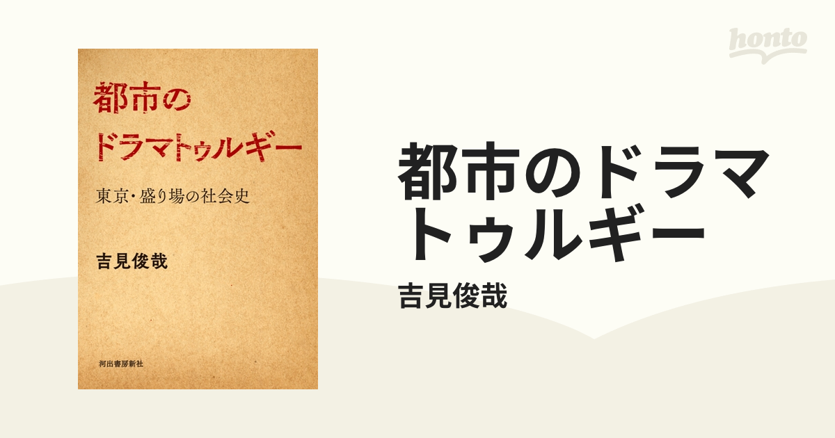 都市のドラマトゥルギー - honto電子書籍ストア