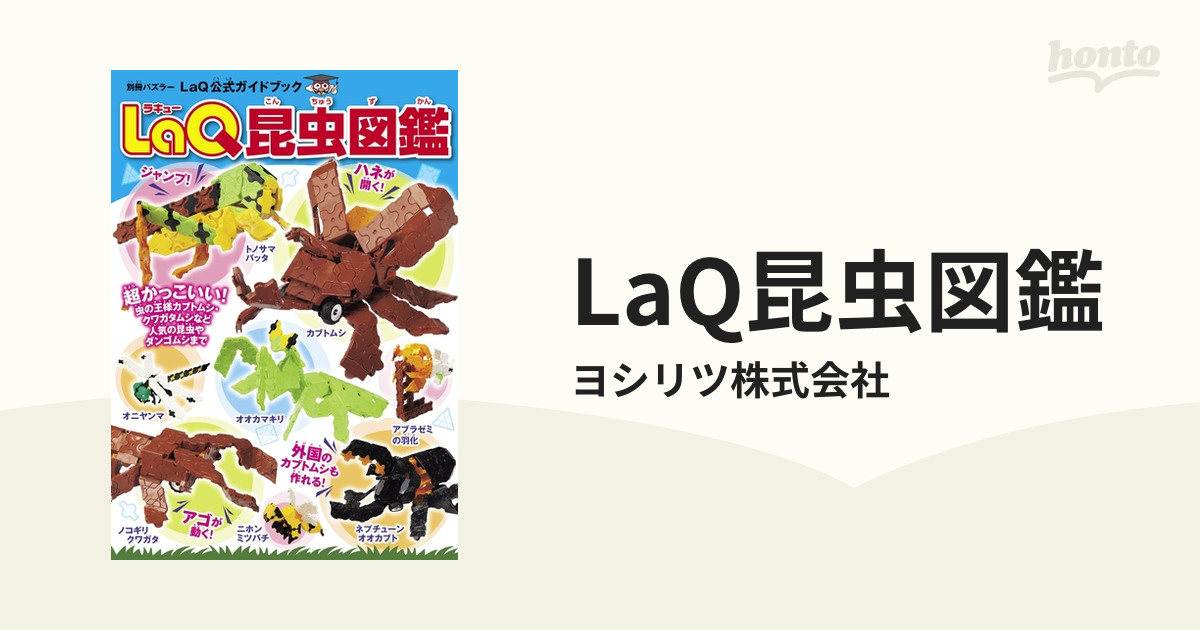 LaQ昆虫図鑑 - honto電子書籍ストア