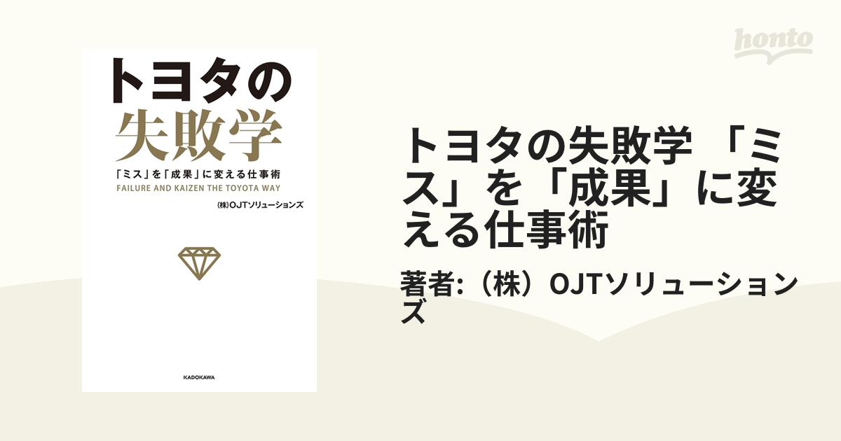 トヨタの失敗学 「ミス」を「成果」に変える仕事術 - honto電子書籍ストア