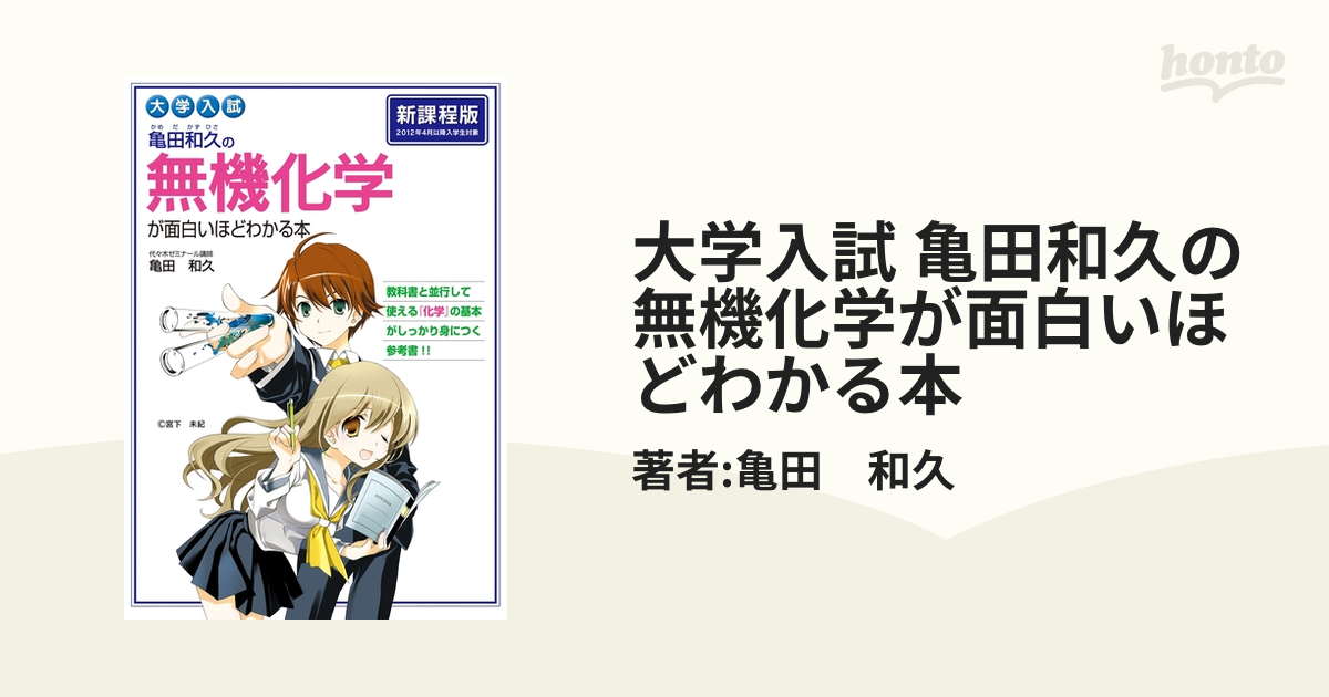 大学入試 亀田和久の 無機化学が面白いほどわかる本 - honto電子書籍ストア