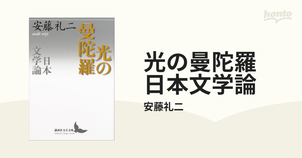 光の曼陀羅 日本文学論 - honto電子書籍ストア