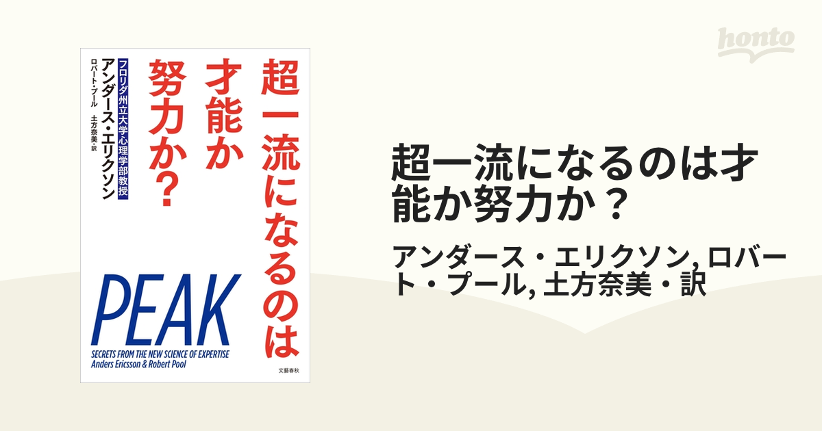 超一流になるのは才能か努力か? □文藝春秋□ - ビジネス