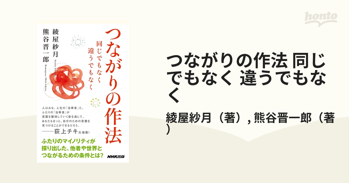 つながりの作法 同じでもなく 違うでもなく - honto電子書籍ストア