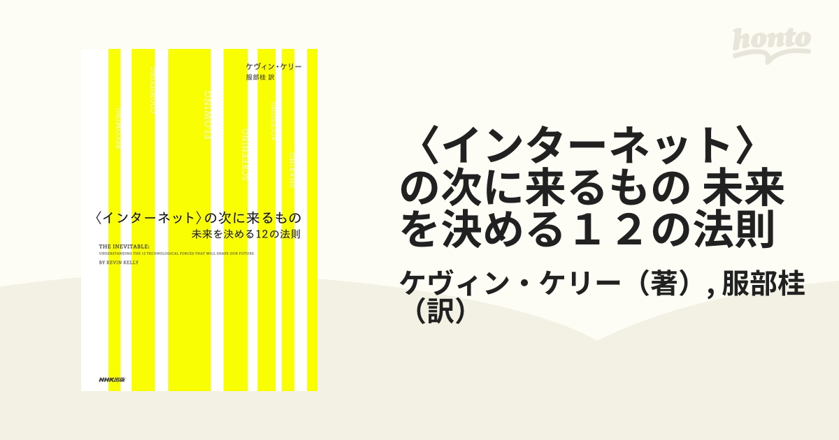 情熱セール 〈インターネット〉の次に来るもの 未来を決める12の法則