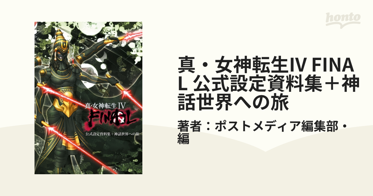 真・女神転生IV FINAL 公式設定資料集＋神話世界への旅 - honto電子