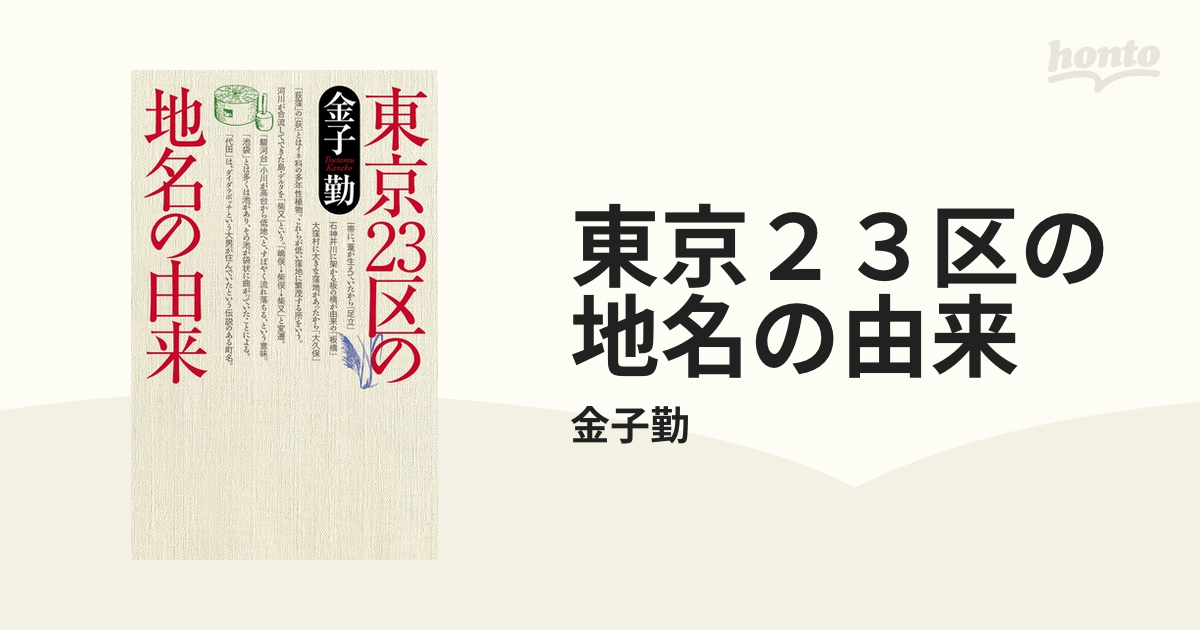 東京２３区の地名の由来 - honto電子書籍ストア