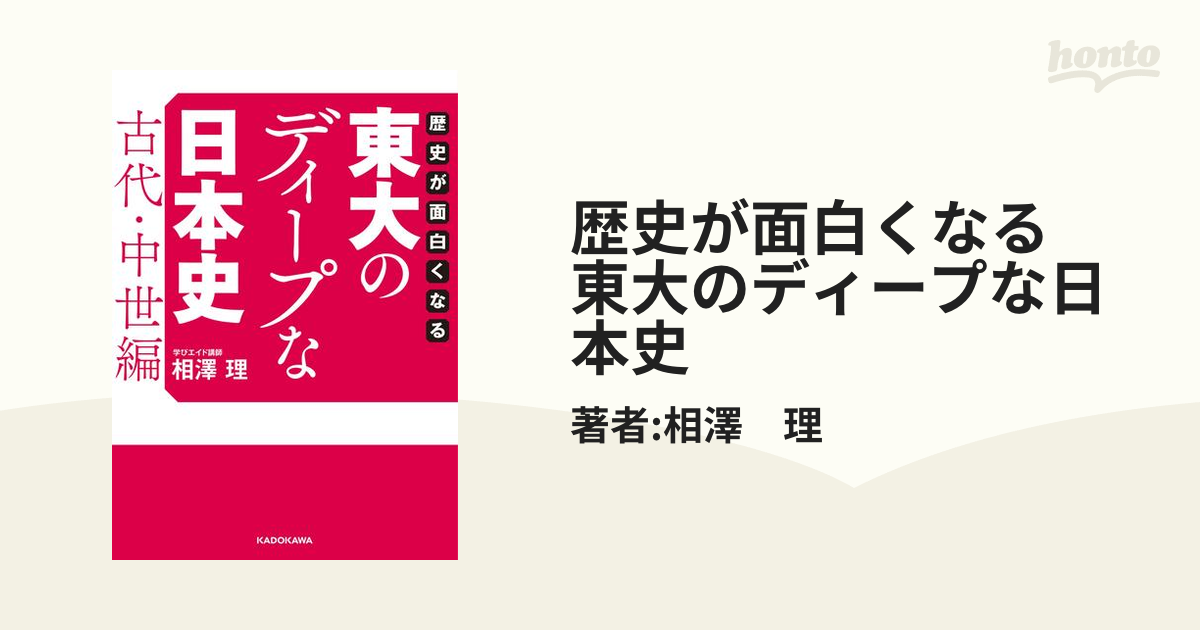 歴史が面白くなる東大のディープな日本史 - 人文