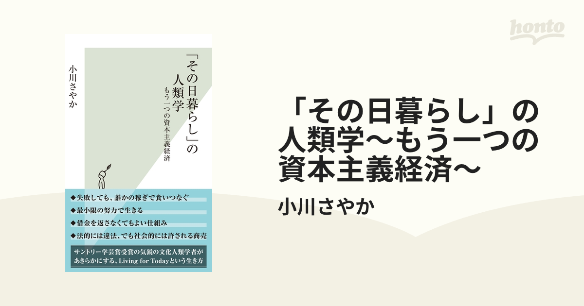 その日暮らし」の人類学～もう一つの資本主義経済～ - honto電子書籍ストア