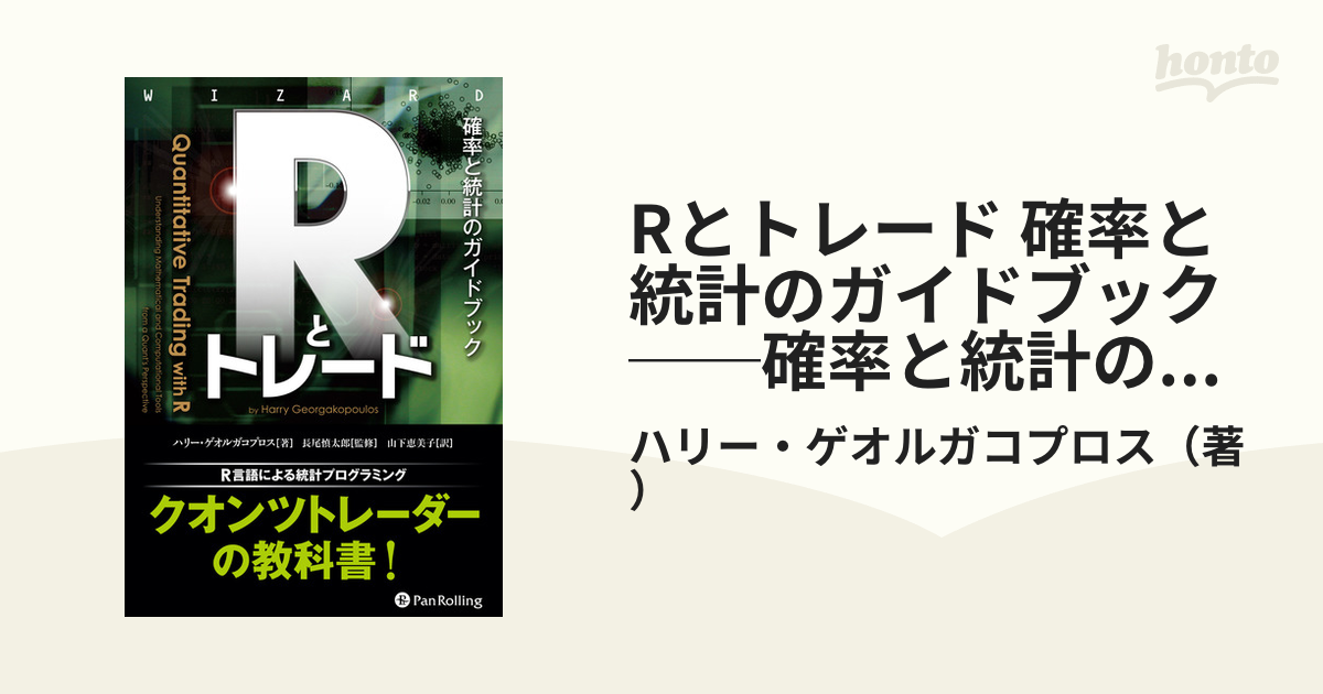 Rとトレード 確率と統計のガイドブック Amazon.co.jp: Rとトレード ――確率と統計のガイドブック