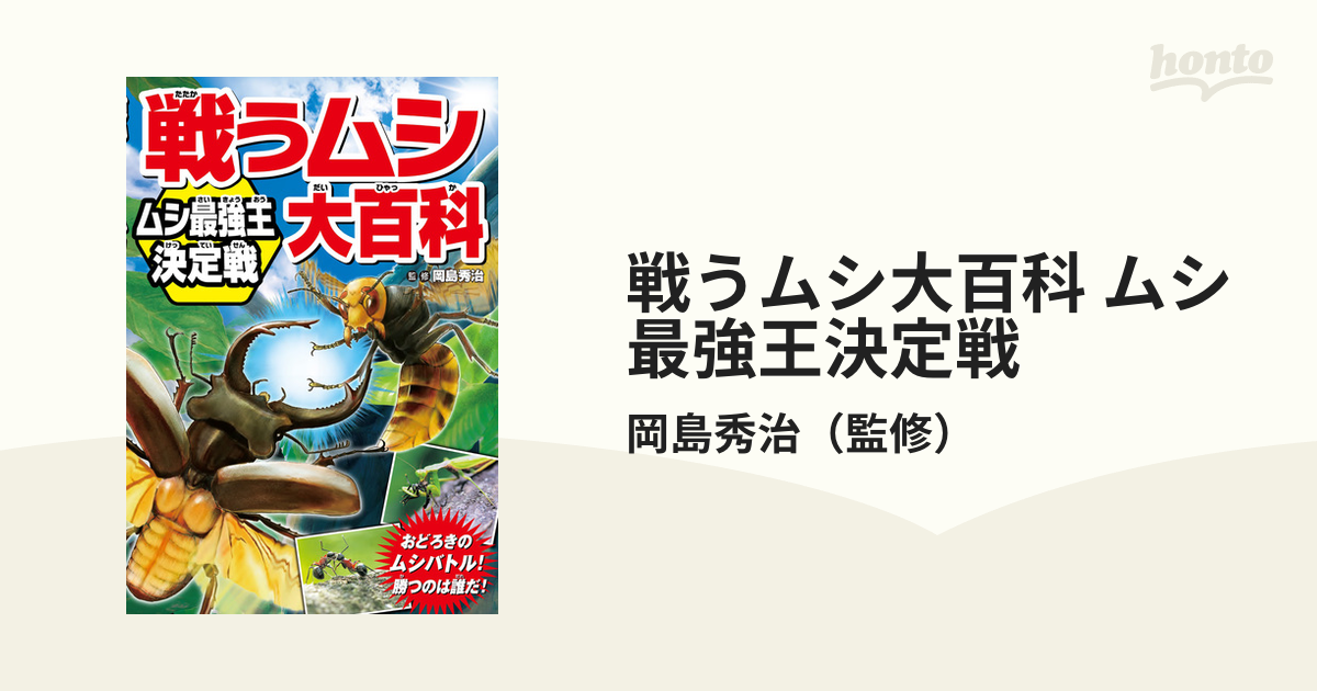 戦うムシ大百科 ムシ最強王決定戦（漫画） - 無料・試し読みも！honto