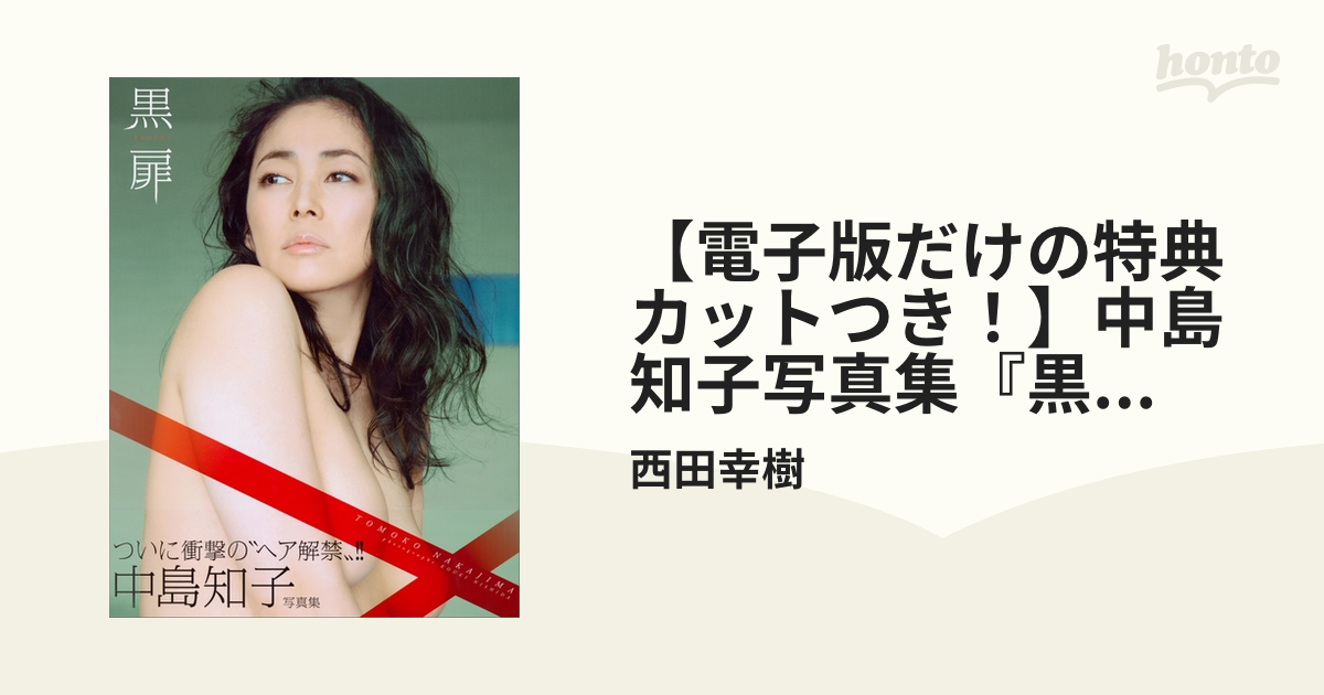 中島知子　黒扉 電子版だけの特典カットつき！】中島知子写真集『黒扉 ＫＯＫＵＨＩ』 - honto電子書籍ストア