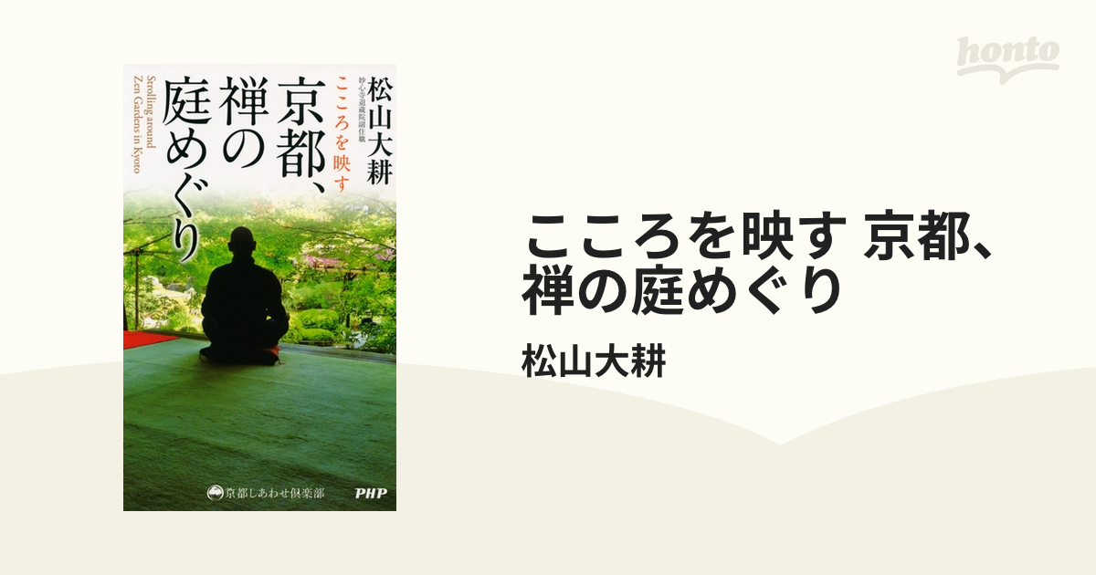 こころを映す 京都、禅の庭めぐり - honto電子書籍ストア