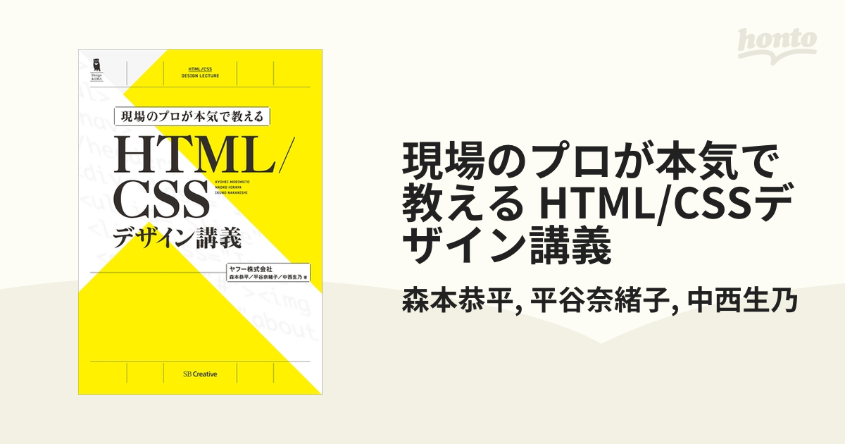 現場のプロが本気で教える HTML/CSSデザイン講義 - honto電子書籍ストア