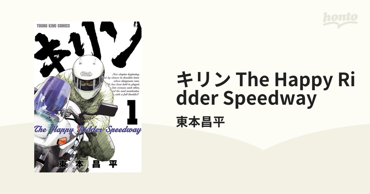 キリン The Happy Ridder Speedway（漫画） - 無料・試し読みも！honto