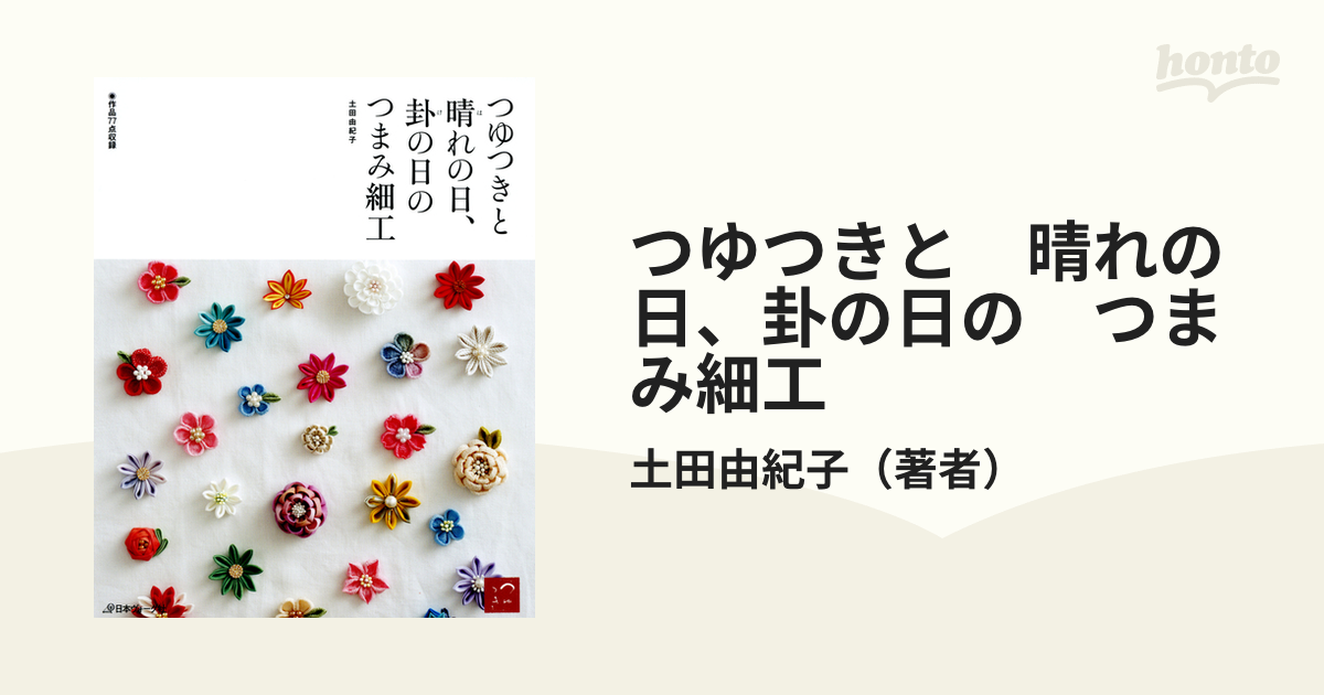 つゆつきと 晴れの日、卦の日の つまみ細工 - honto電子書籍ストア