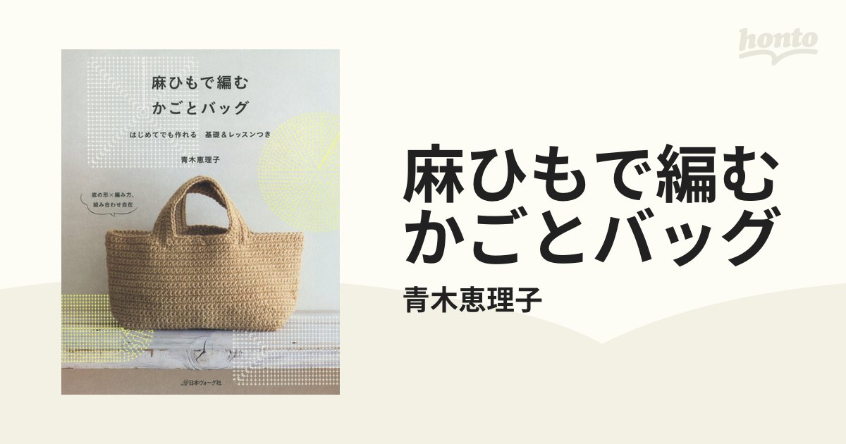 麻ひもで編む かごとバッグ - honto電子書籍ストア