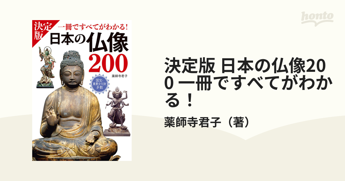 決定版 日本の仏像200 一冊ですべてがわかる！ - honto電子書籍ストア