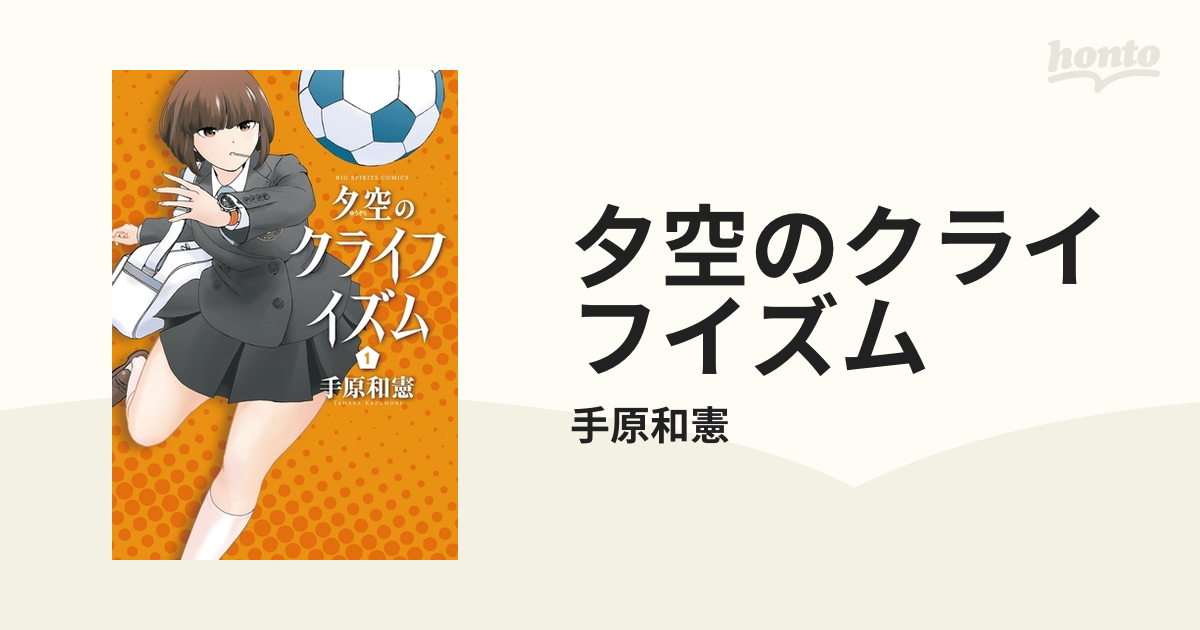 夕空のクライフイズム 漫画 無料 試し読みも Honto電子書籍ストア