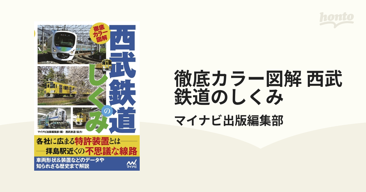 徹底カラー図解 西武鉄道のしくみ - honto電子書籍ストア