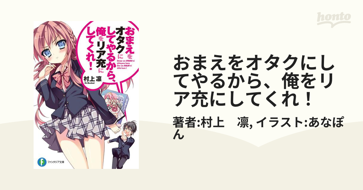 おまえをオタクにしてやるから 俺をリア充にしてくれ! 文庫 1-12巻