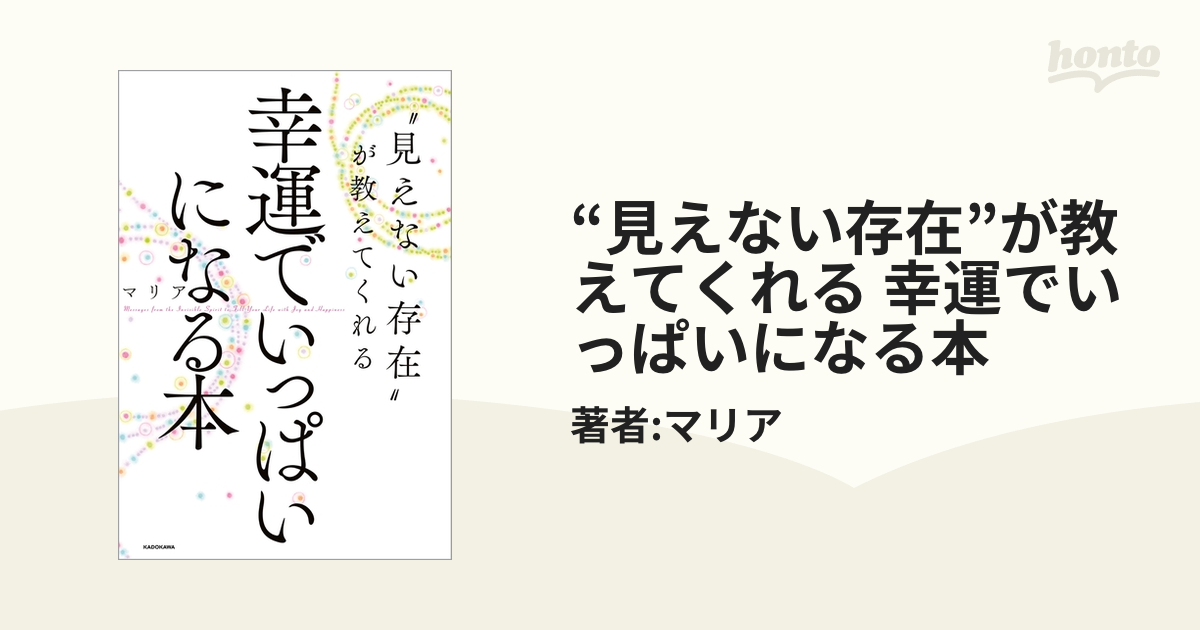 見えない存在”が教えてくれる 幸運でいっぱいになる本 - honto電子書籍