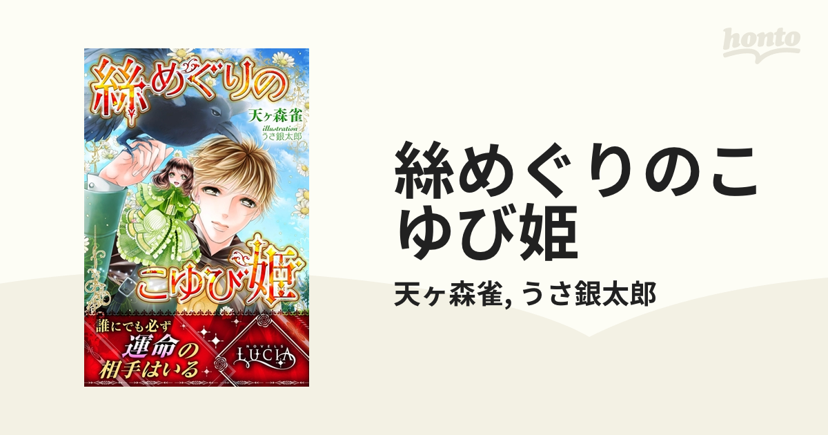 絲めぐりのこゆび姫 - honto電子書籍ストア