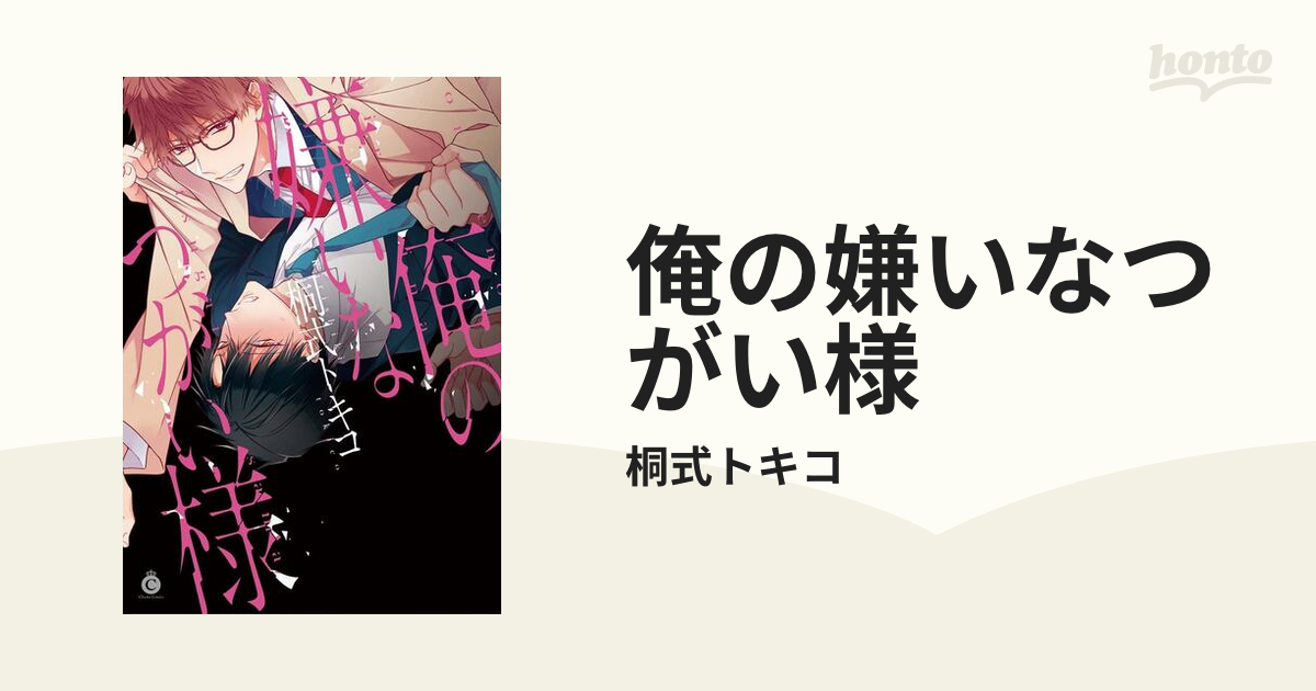 俺の嫌いなつがい様 honto電子書籍ストア