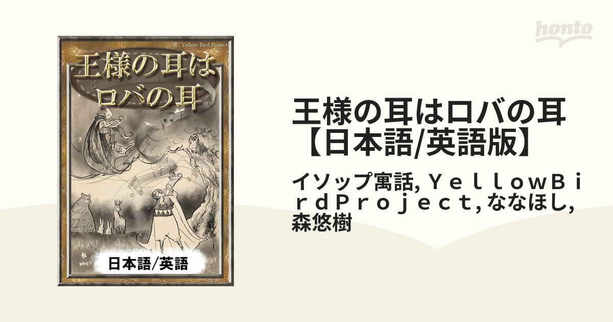 王様の耳はロバの耳 日本語 英語版 Honto電子書籍ストア