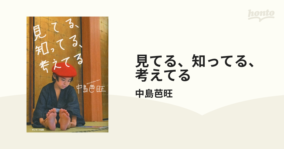 見てる、知ってる、考えてる - honto電子書籍ストア