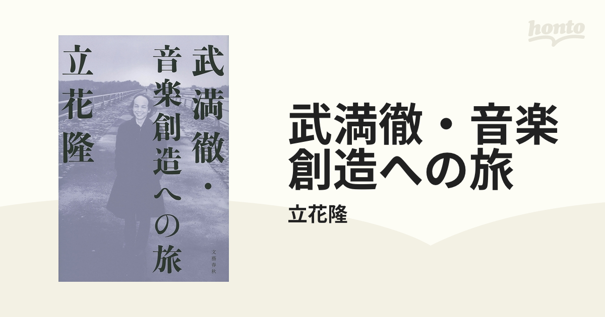 武満徹・音楽創造への旅/文藝春秋/武満徹