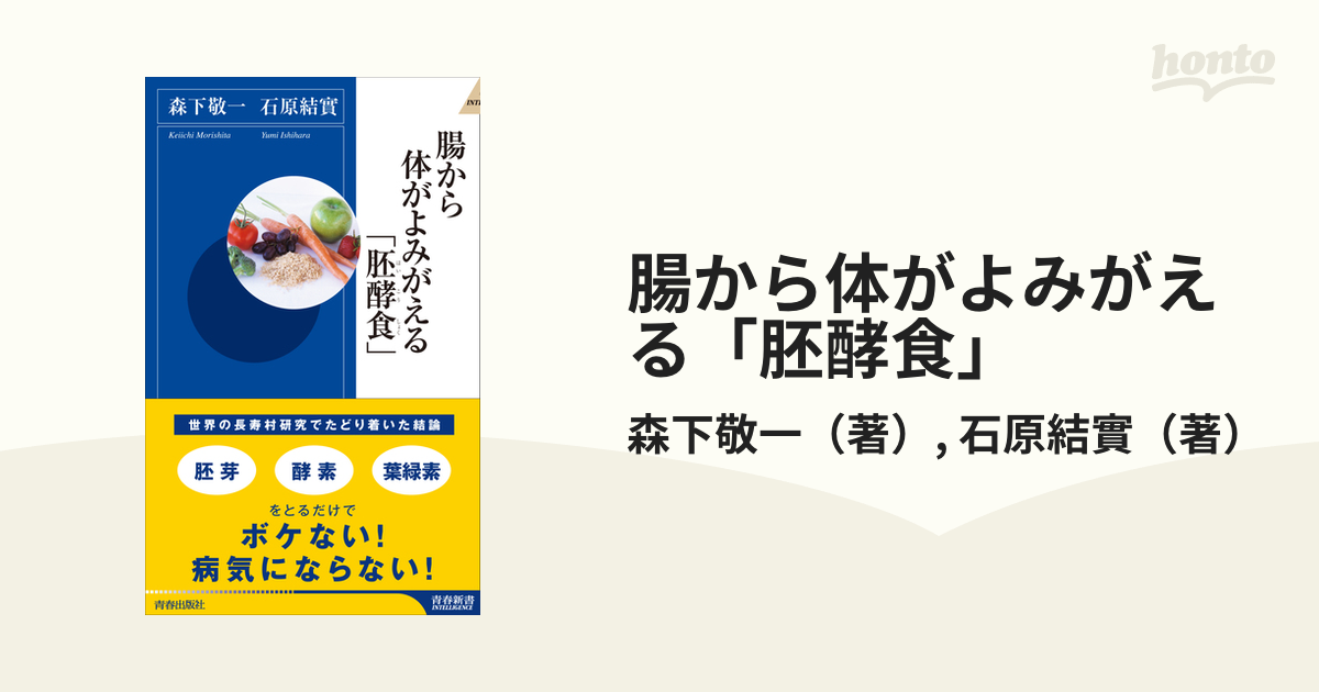 腸から体がよみがえる「胚酵食」 - honto電子書籍ストア