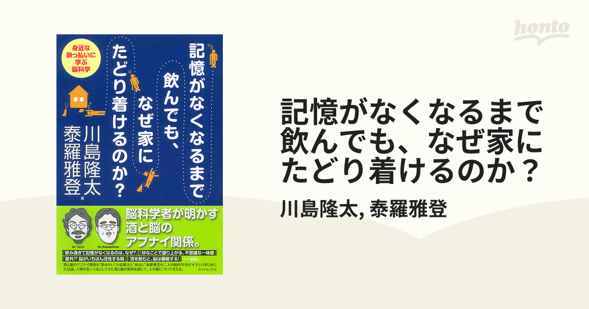 記憶がなくなるまで飲んでも、なぜ家にたどり着けるのか？ - honto電子書籍ストア