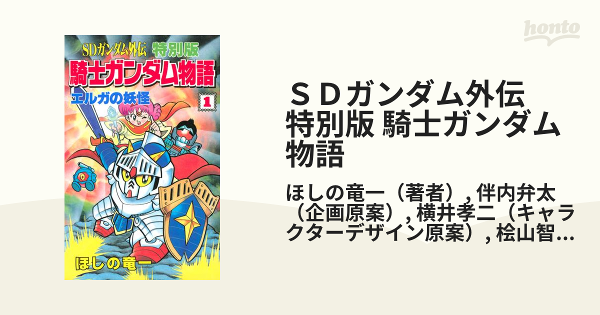 ＳＤガンダム外伝 特別版 騎士ガンダム物語（漫画） - 無料・試し読みも！honto電子書籍ストア