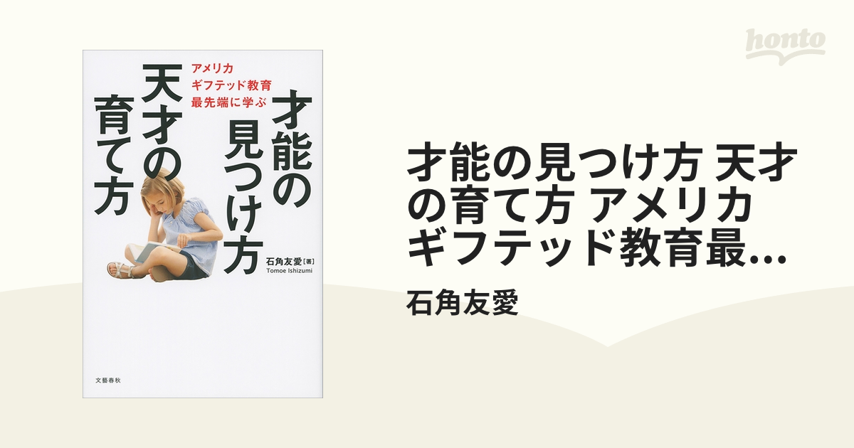 才能の見つけ方 天才の育て方 アメリカ ギフテッド教育最先端に学ぶ