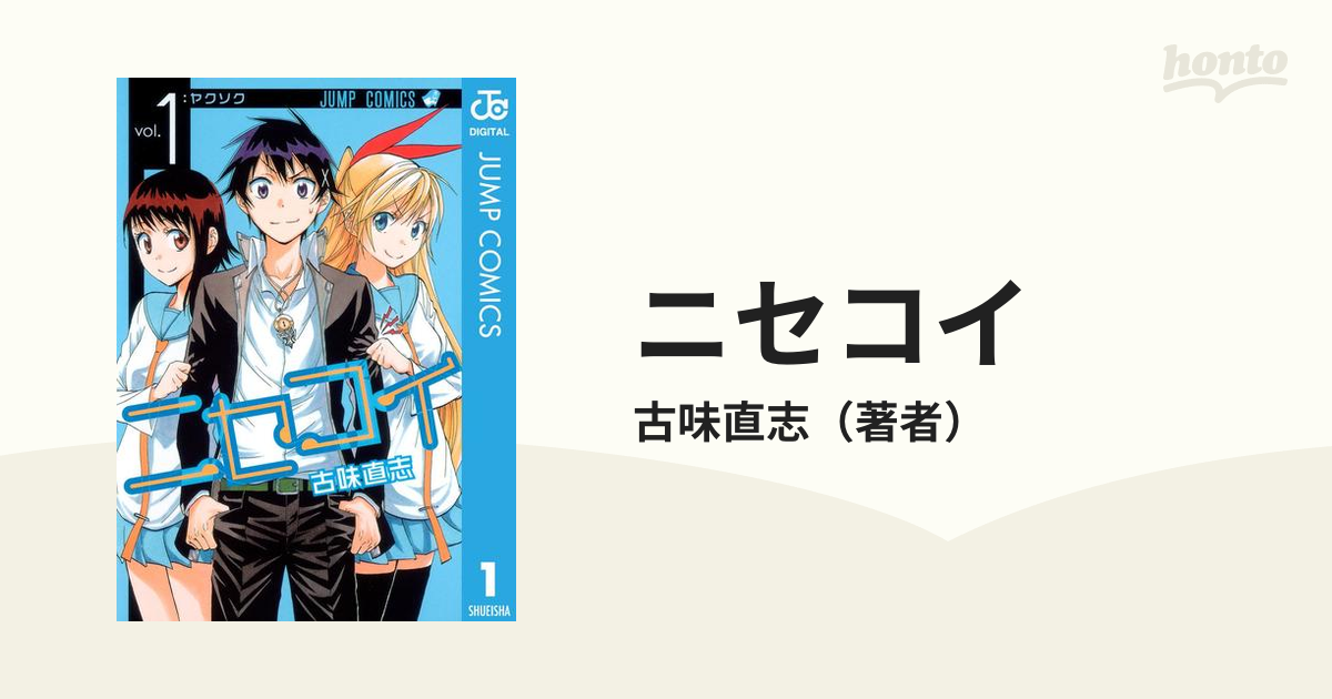 ニセコイ（漫画） - 無料・試し読みも！honto電子書籍ストア