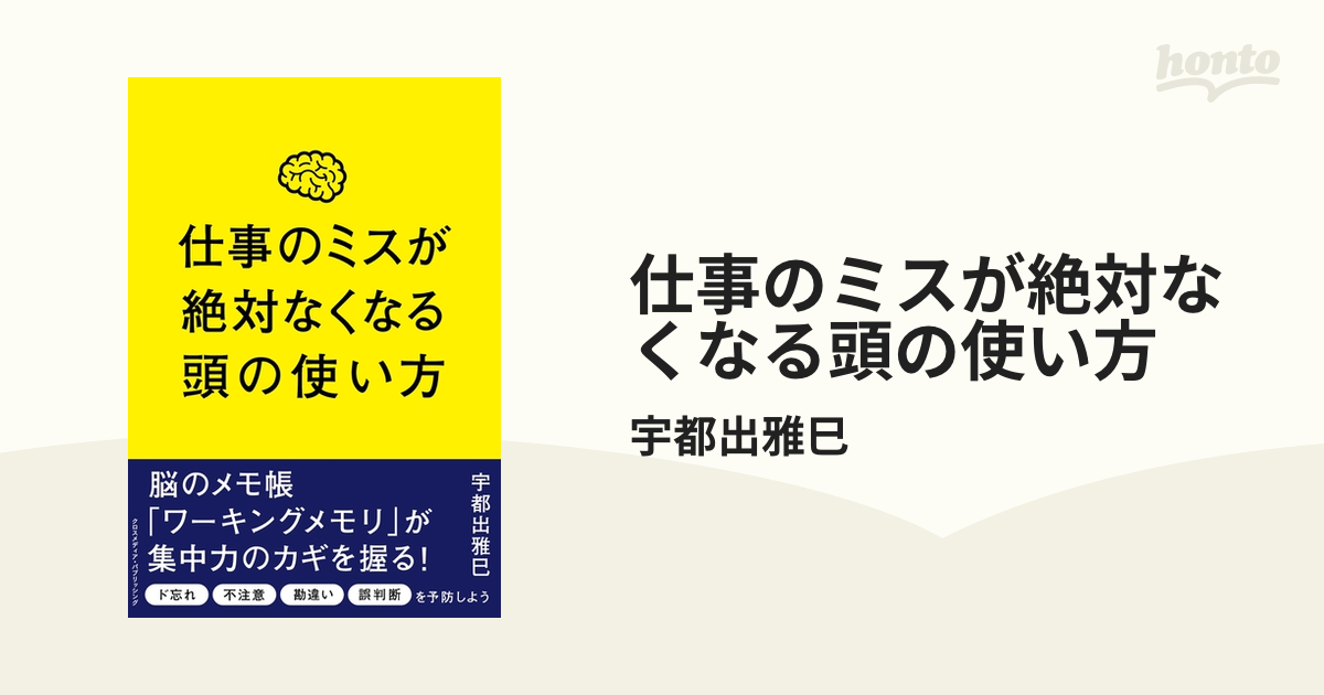 正規通販 仕事のミスが絶対なくなる頭の使い方 asakusa.sub.jp