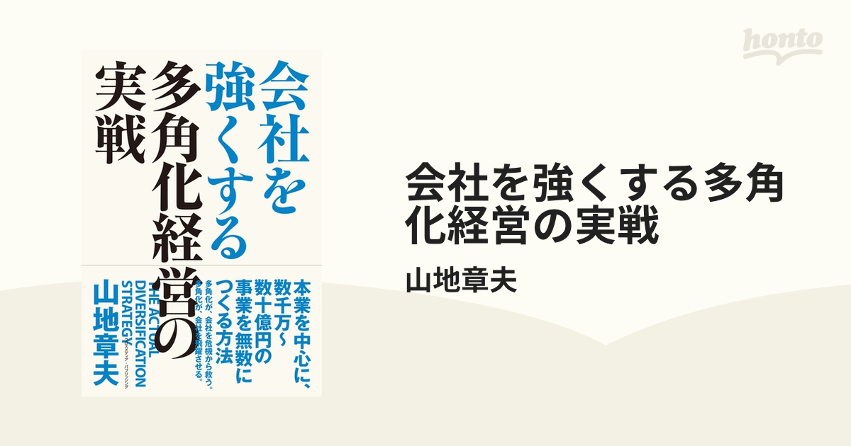 特価ブランド 会社を強くする多角化経営の実戦 連邦・多角化経営 本