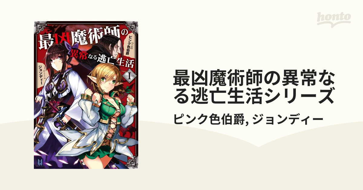 最凶魔術師の異常なる逃亡生活シリーズ - honto電子書籍ストア