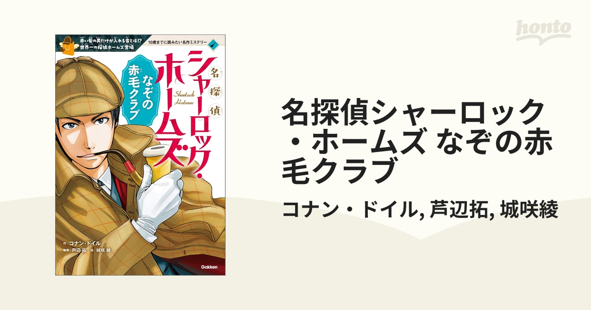 名探偵シャーロック ホームズ なぞの赤毛クラブ Honto電子書籍ストア