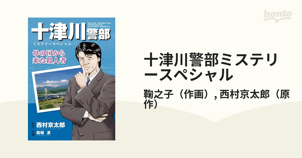 十津川警部ミステリースペシャル傑作選 1 大竹 とも 他画西村 京太郎 ...