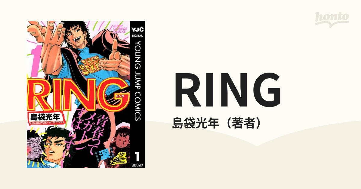 RING（漫画） - 無料・試し読みも！honto電子書籍ストア